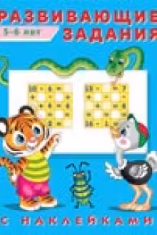 Фламинго. Hаклейки. Развивающие задания. 5-6 лет