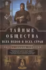 Тайные общества всех веков и стран