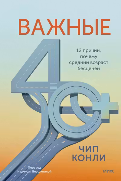 Важные 40+. 12 причин почему средний возраст бесценен