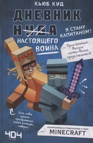Дневник настоящего воина. Я стану капитаном? Книга 4
