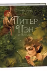 Питер Пэн и Венди (илл. А. Лоренте)