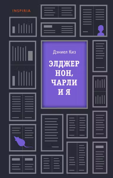Элджернон Чарли и я