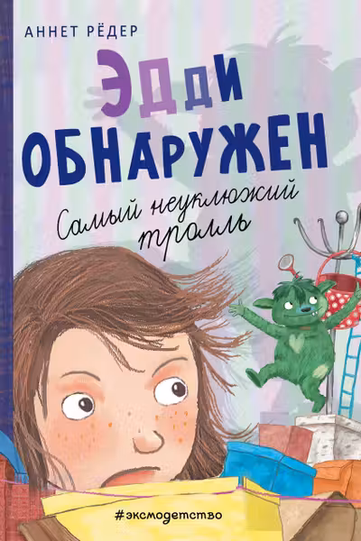 Эдди обнаружен. Самый неуклюжий тролль (ил. Б. Кортуэс) ( 2)