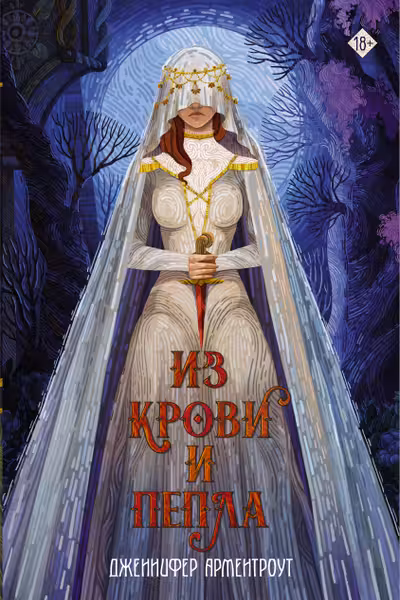 Из крови и пепла