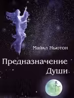 Предназначение Души