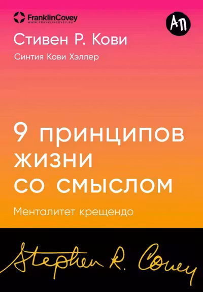 Девять принципов жизни со смыслом: Менталитет крещендо