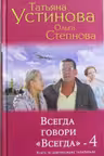 Всегда говори «Всегда»–4