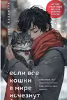 Если все кошки в мире исчезнут