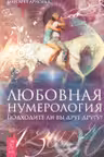 Любовная нумерология. Подходите ли вы друг другу?