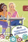 Мой чудесный дневничок для друзей