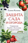 Защита сада и огорода. Справочник борьбы с болезнями и вредителями
