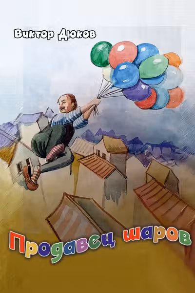 Продавец шаров (ил. З. Ешиева)