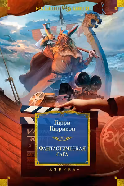 Фантастическая сага