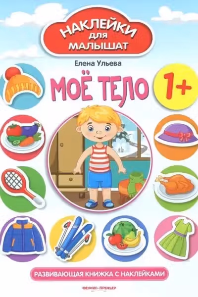 Наклейки для малышат. Моё тело