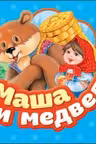 Любимая сказка мини :Маша и медведь