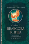 Велесова книга