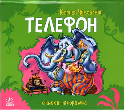 Панорамка: Телефон