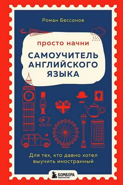 Просто начни. Самоучитель английского языка. Для тех кто давно хотел выучить иностранный