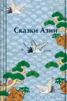 Сказки Азии