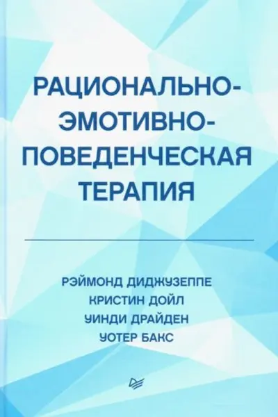 Рационально-эмотивно-поведенческая терапия
