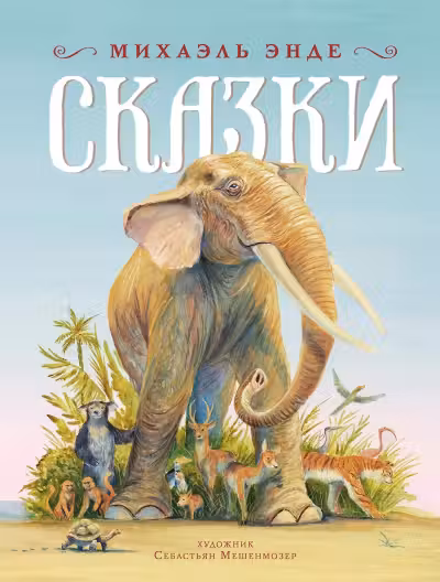 Сказки