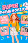 Super ЭНЦИКЛОПЕДИЯ ДЛЯ ДЕВОЧЕК. Мода и стиль