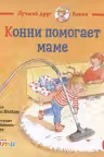Конни помогает маме