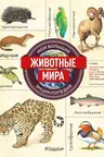 Животные мира. Моя большая энциклопедия