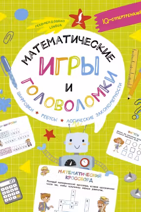Математические игры и головоломки. Шифровки, ребусы, логические закономерности