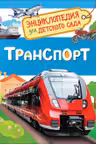 Транспорт (Энциклопедия для детского сада)