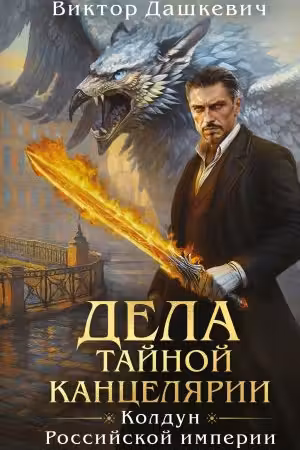 Дела Тайной канцелярии. Дашкевич