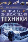 Полная энциклопедия техники. Как все работает