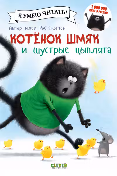 Котенок Шмяк и шустрые цыплята