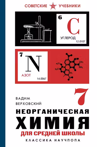 Неорганическая химия для средней школы. 7 класс. Лучшие советские учебники