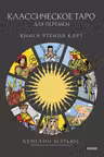 Классическое таро для перемен: книга чтения карт