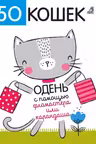 50 кошек. Одень с помощью фломастера или карандаша