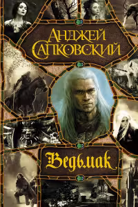 Ведьмак