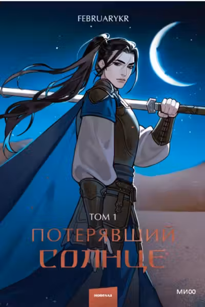 Потерявшии солнце. Том 1