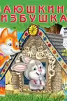 Фламинго. Заюшкина избушка. (картон)