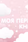 Моя первая книга (розовый)