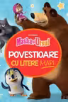 MASHA SI URSUL. POVESTIOARE CU LITERE MARI