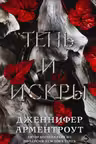 Тень и искры