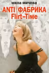 ANTI/ФАБРИКА. Flirt-Time. Анатомия одного реалити-шоу, или История про живых людей