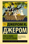Трое в лодке не считая собаки