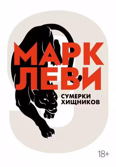 Сумерки хищников
