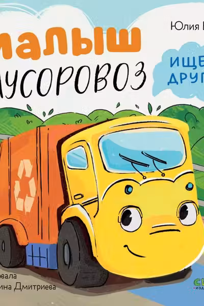 Маленький Мусоровоз. Малыш Мусоровоз ищет друга