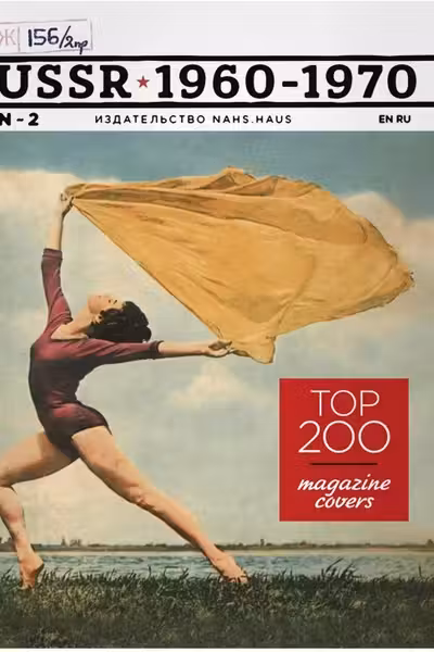 Top 200 Magazine Covers. USSR 1960-1970 (English / Russian)