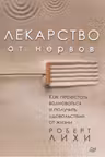 Лекарство от нервов. Как перестать волноваться и получить удовольствие от жизни