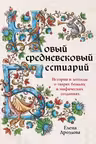 Новый средневековый бестиарий