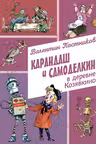 Карандаш и Самоделкин в деревне Козявкино